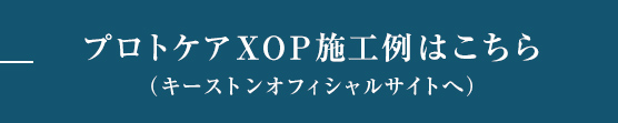 プロトケアXOP施工例はこちら  （キーストンオフィシャルサイトへ）