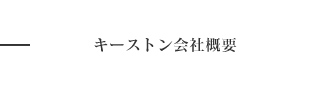 キーストン会社概要