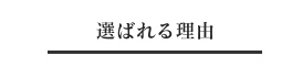 選ばれる理由