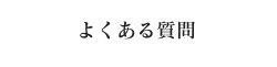 よくある質問