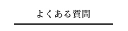 よくある質問