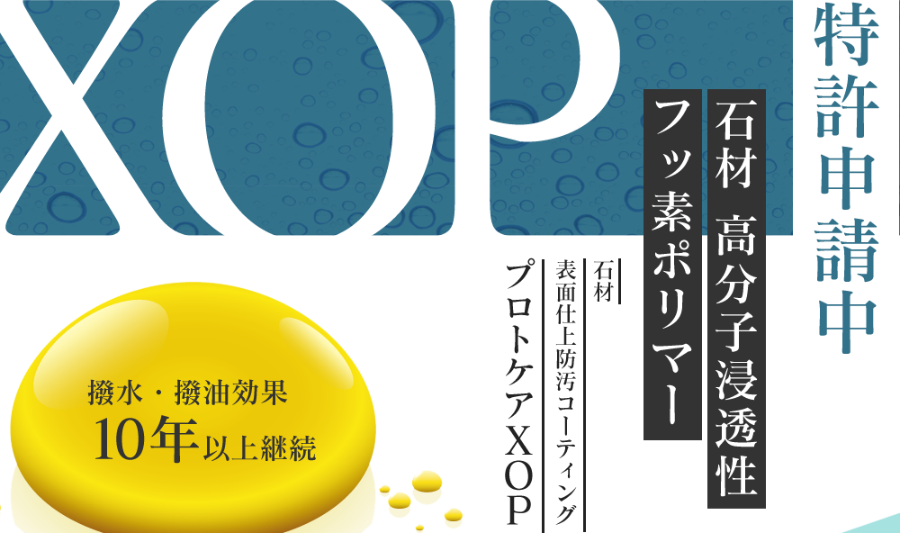 日本初！ 石材浸透性のフッ素系コーティング剤 石材床の表面仕上防汚コーティング プロトケアXOP撥水・撥油効果 10年以上継続